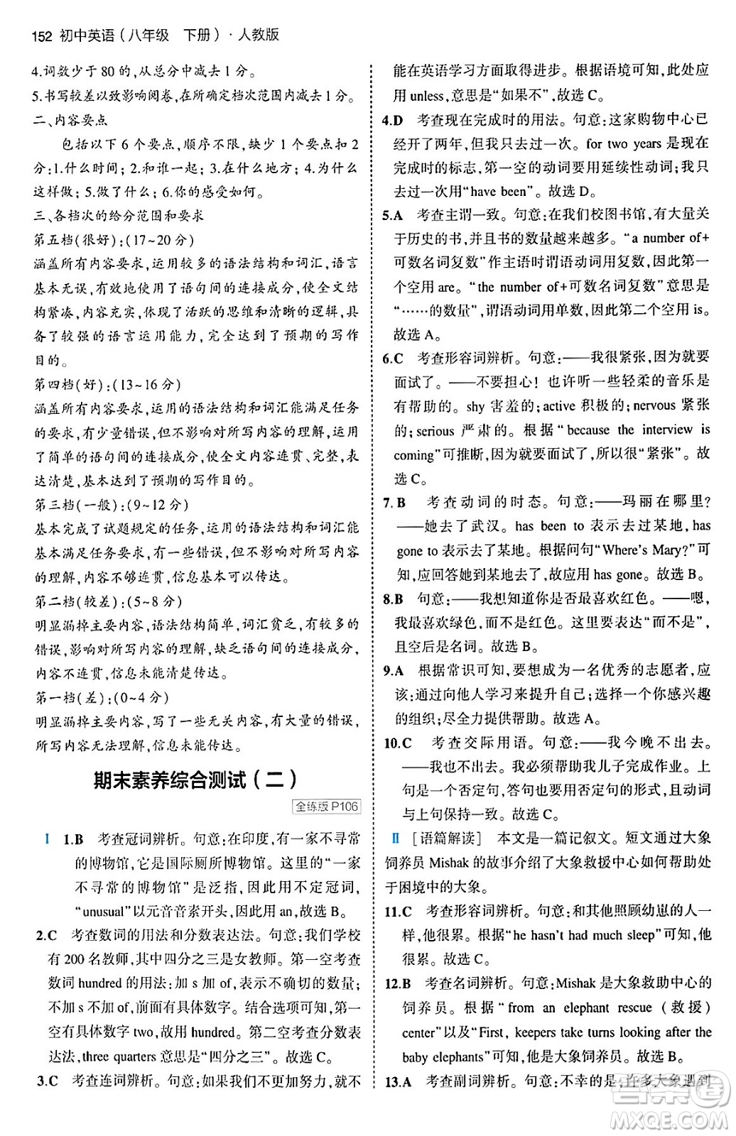 首都師范大學(xué)出版社2024年春初中同步5年中考3年模擬八年級(jí)英語下冊人教版答案