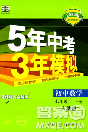 首都師范大學(xué)出版社2024年春初中同步5年中考3年模擬七年級數(shù)學(xué)下冊人教版答案