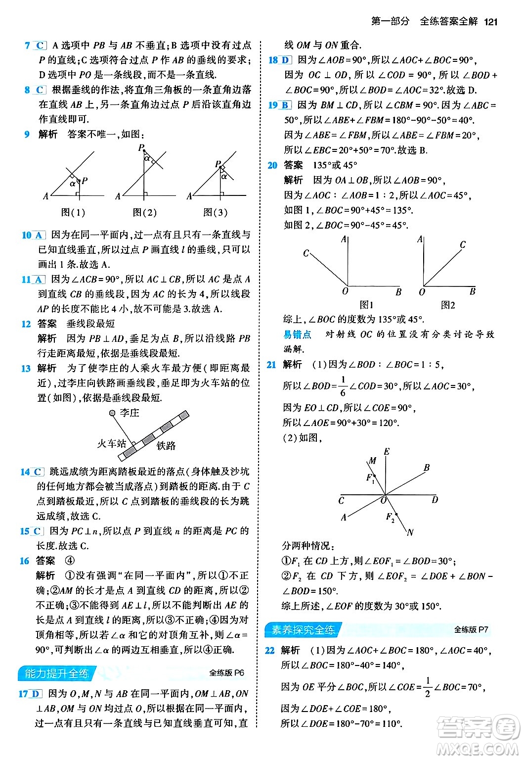 首都師范大學(xué)出版社2024年春初中同步5年中考3年模擬七年級數(shù)學(xué)下冊人教版答案