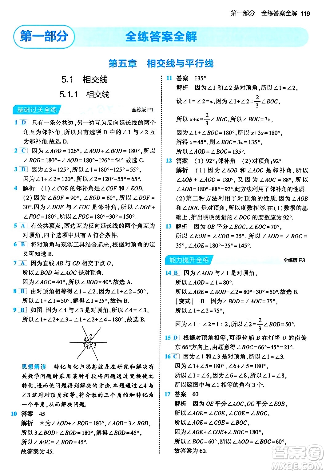 首都師范大學(xué)出版社2024年春初中同步5年中考3年模擬七年級數(shù)學(xué)下冊人教版答案