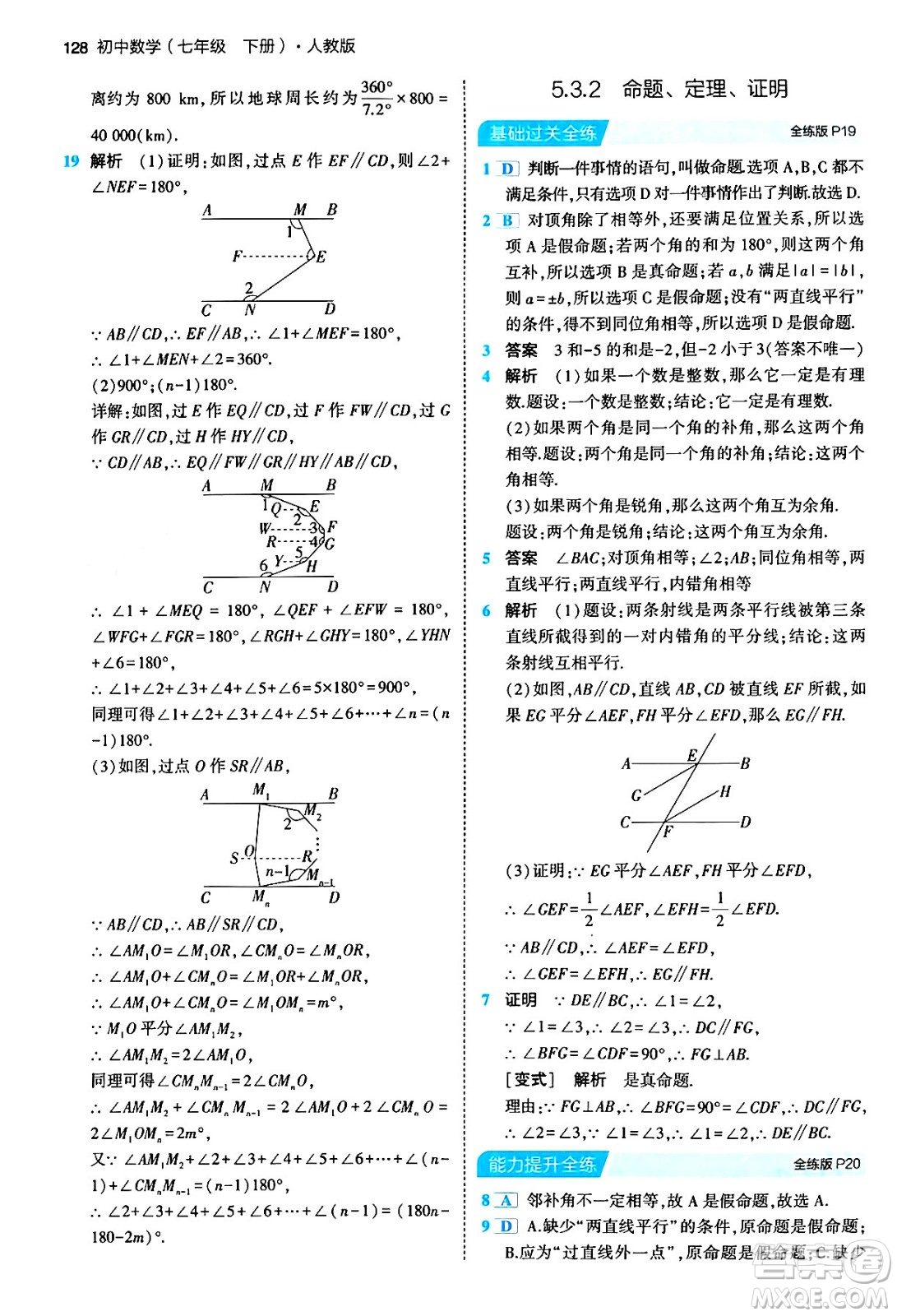 首都師范大學(xué)出版社2024年春初中同步5年中考3年模擬七年級數(shù)學(xué)下冊人教版答案