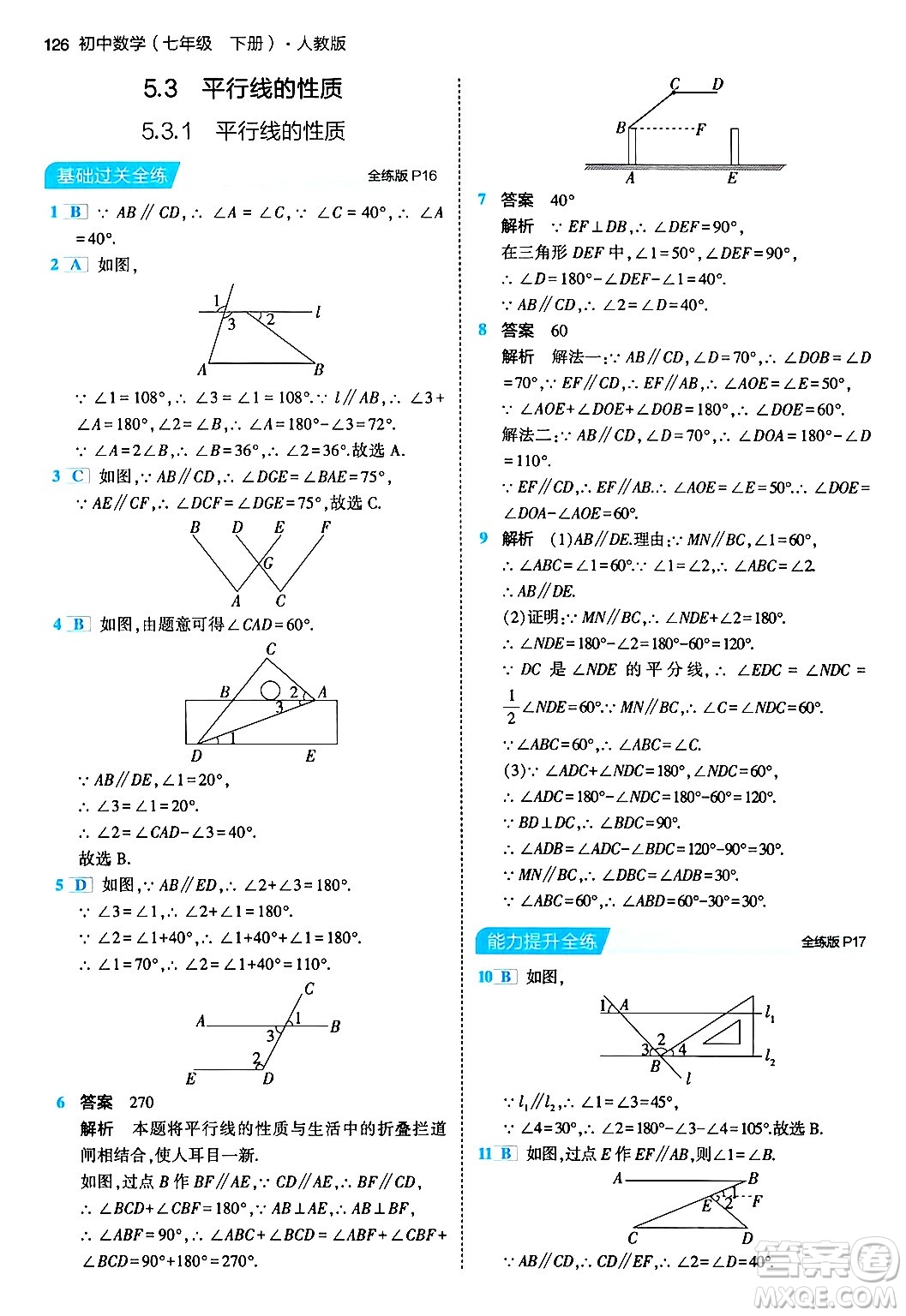 首都師范大學(xué)出版社2024年春初中同步5年中考3年模擬七年級數(shù)學(xué)下冊人教版答案