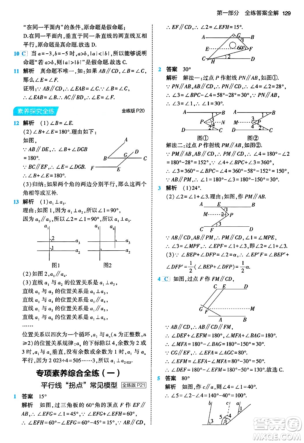 首都師范大學(xué)出版社2024年春初中同步5年中考3年模擬七年級數(shù)學(xué)下冊人教版答案