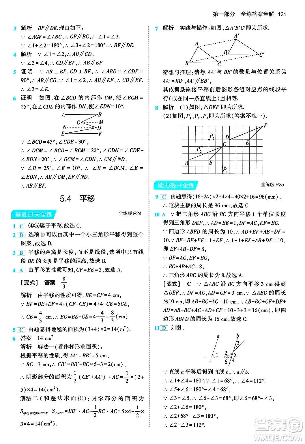 首都師范大學(xué)出版社2024年春初中同步5年中考3年模擬七年級數(shù)學(xué)下冊人教版答案