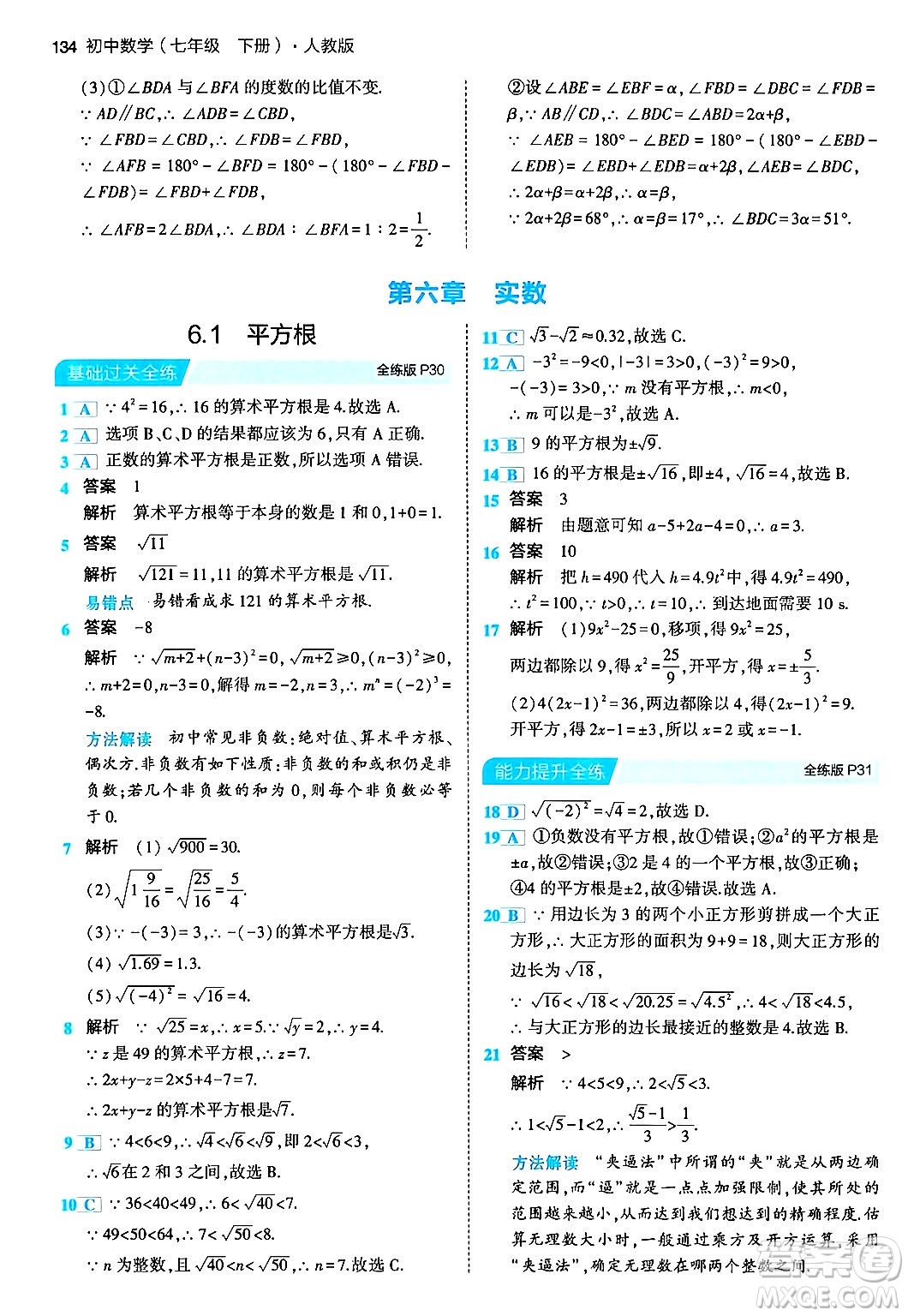 首都師范大學(xué)出版社2024年春初中同步5年中考3年模擬七年級數(shù)學(xué)下冊人教版答案