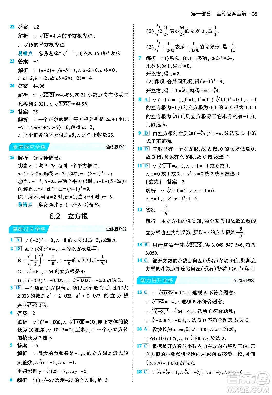 首都師范大學(xué)出版社2024年春初中同步5年中考3年模擬七年級數(shù)學(xué)下冊人教版答案