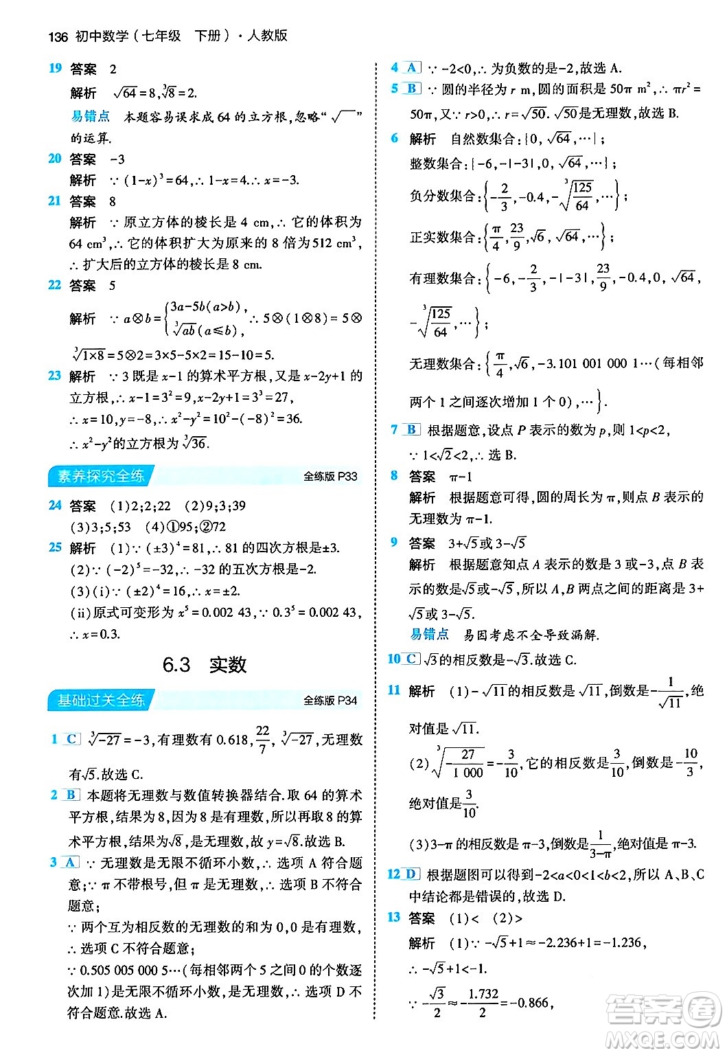 首都師范大學(xué)出版社2024年春初中同步5年中考3年模擬七年級數(shù)學(xué)下冊人教版答案