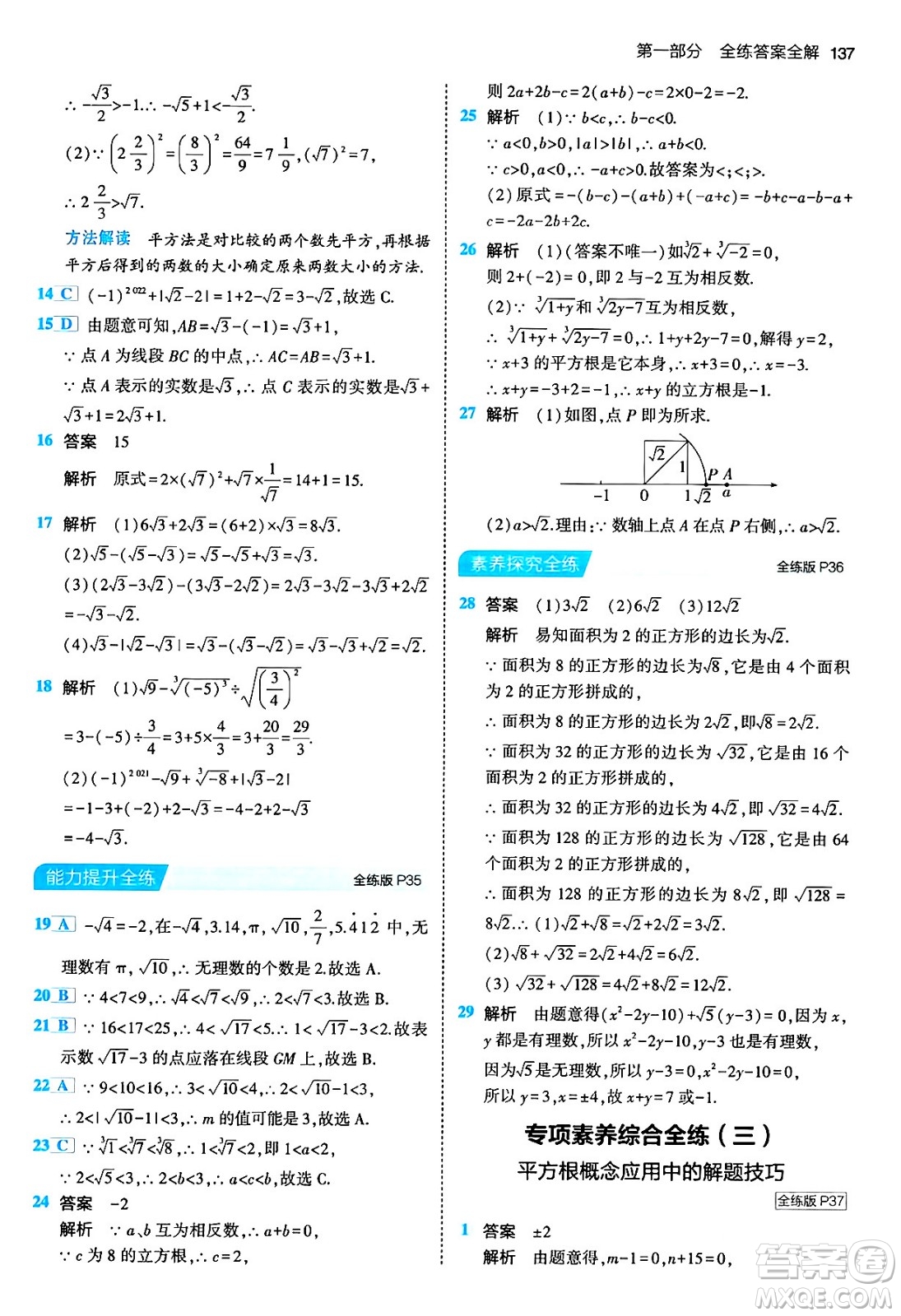 首都師范大學(xué)出版社2024年春初中同步5年中考3年模擬七年級數(shù)學(xué)下冊人教版答案