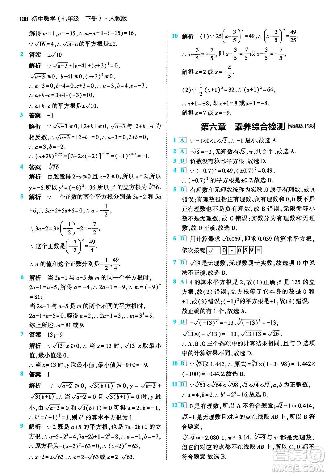 首都師范大學(xué)出版社2024年春初中同步5年中考3年模擬七年級數(shù)學(xué)下冊人教版答案