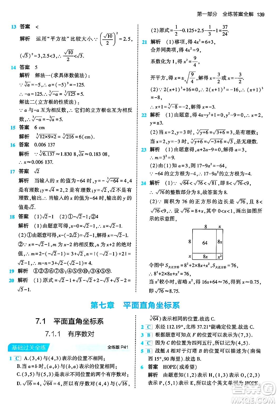 首都師范大學(xué)出版社2024年春初中同步5年中考3年模擬七年級數(shù)學(xué)下冊人教版答案