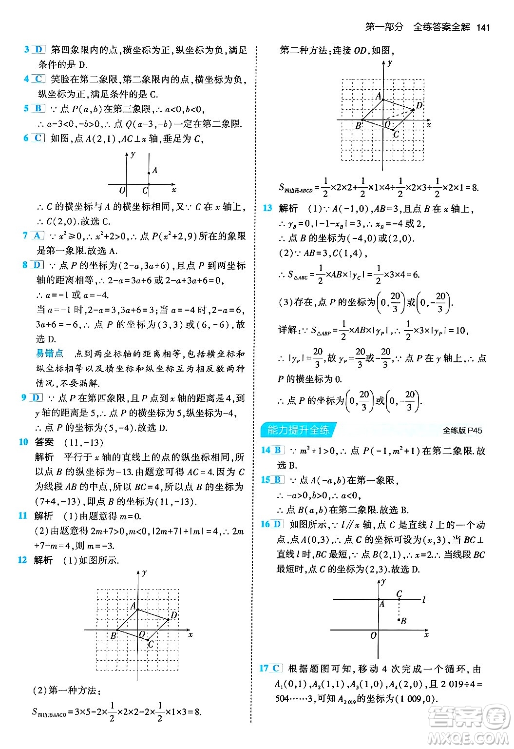 首都師范大學(xué)出版社2024年春初中同步5年中考3年模擬七年級數(shù)學(xué)下冊人教版答案