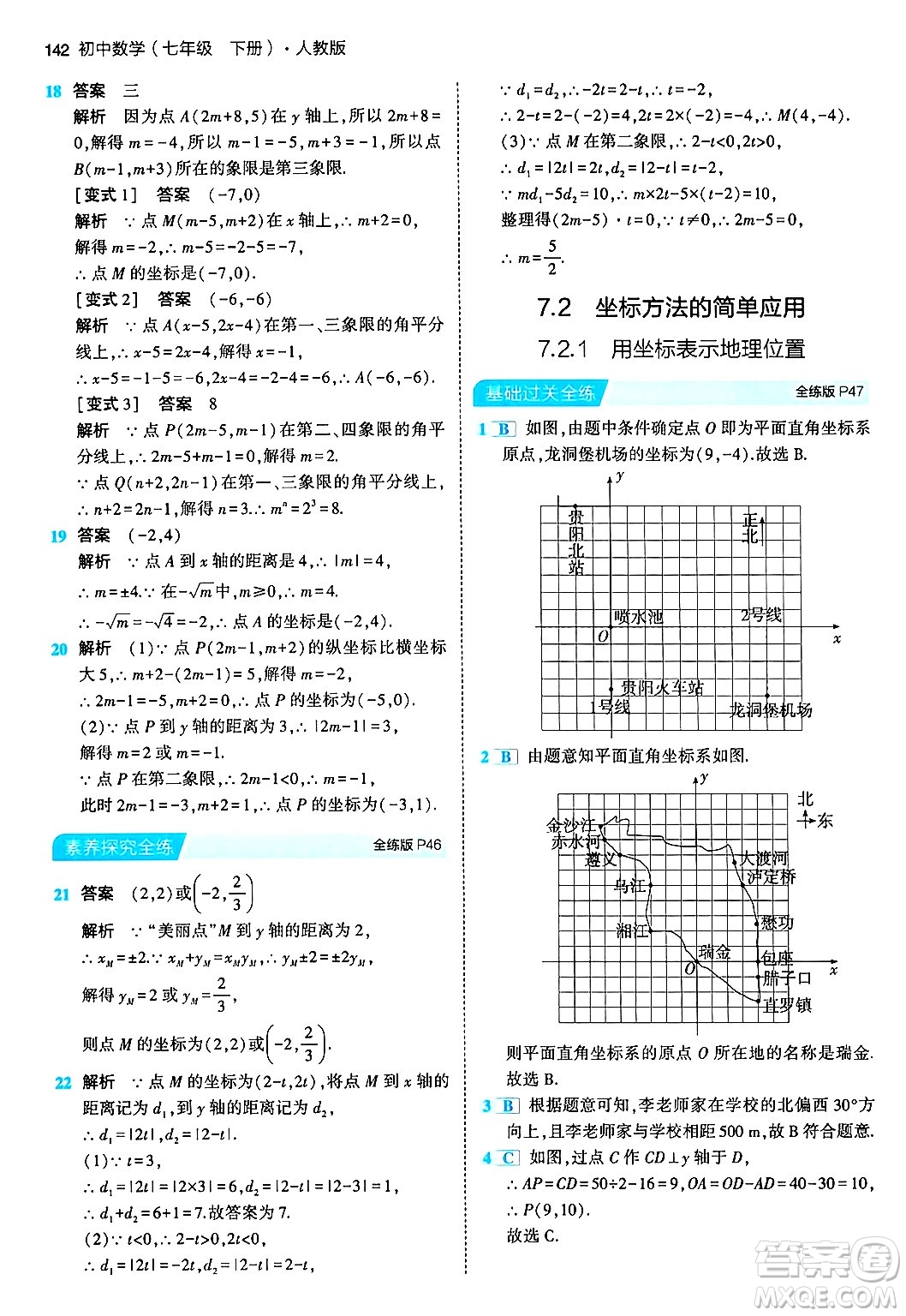 首都師范大學(xué)出版社2024年春初中同步5年中考3年模擬七年級數(shù)學(xué)下冊人教版答案