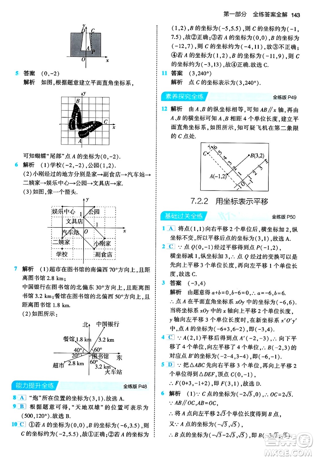 首都師范大學(xué)出版社2024年春初中同步5年中考3年模擬七年級數(shù)學(xué)下冊人教版答案