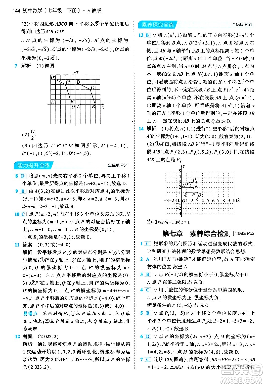 首都師范大學(xué)出版社2024年春初中同步5年中考3年模擬七年級數(shù)學(xué)下冊人教版答案