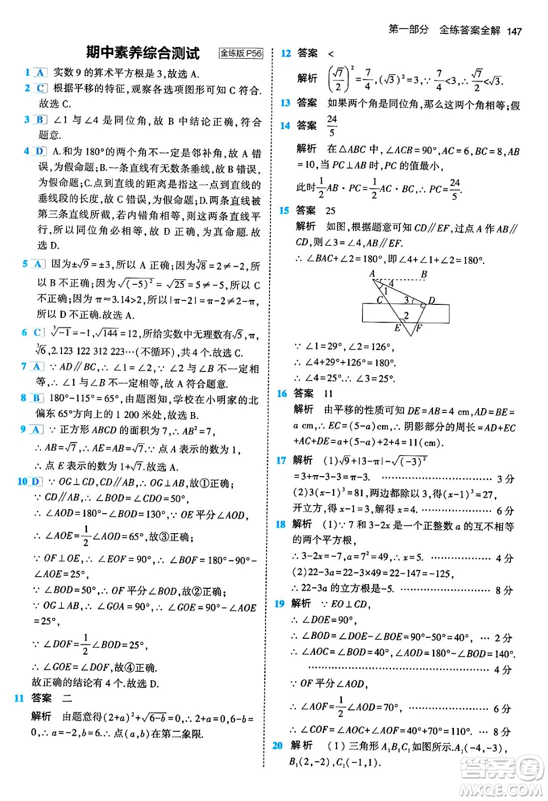 首都師范大學(xué)出版社2024年春初中同步5年中考3年模擬七年級數(shù)學(xué)下冊人教版答案