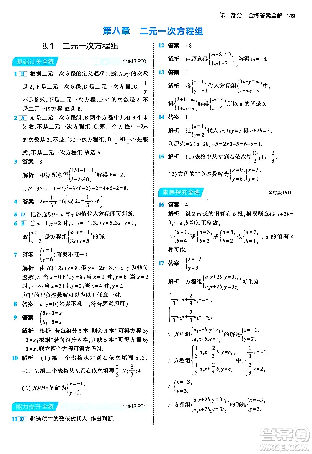 首都師范大學(xué)出版社2024年春初中同步5年中考3年模擬七年級數(shù)學(xué)下冊人教版答案