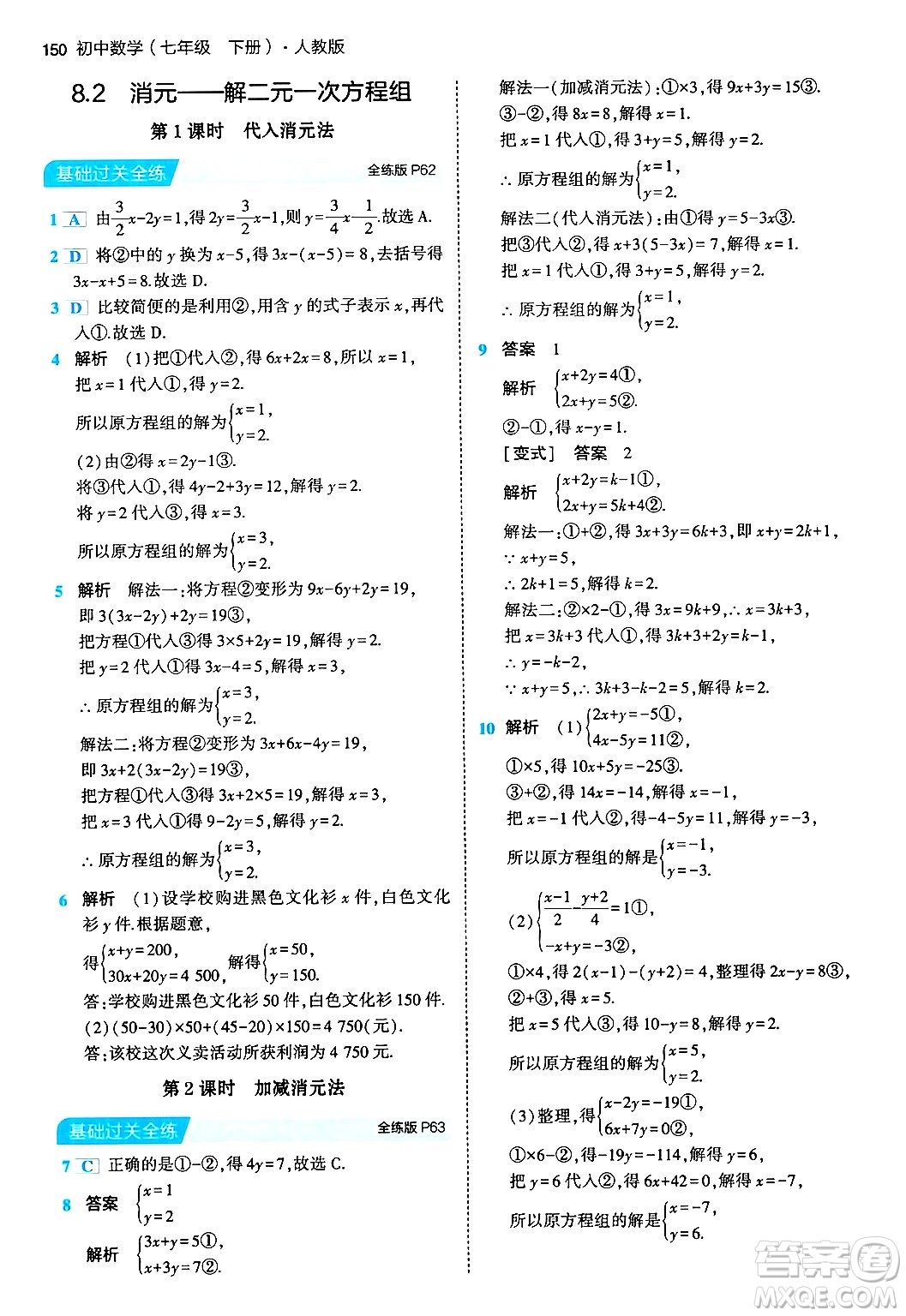 首都師范大學(xué)出版社2024年春初中同步5年中考3年模擬七年級數(shù)學(xué)下冊人教版答案