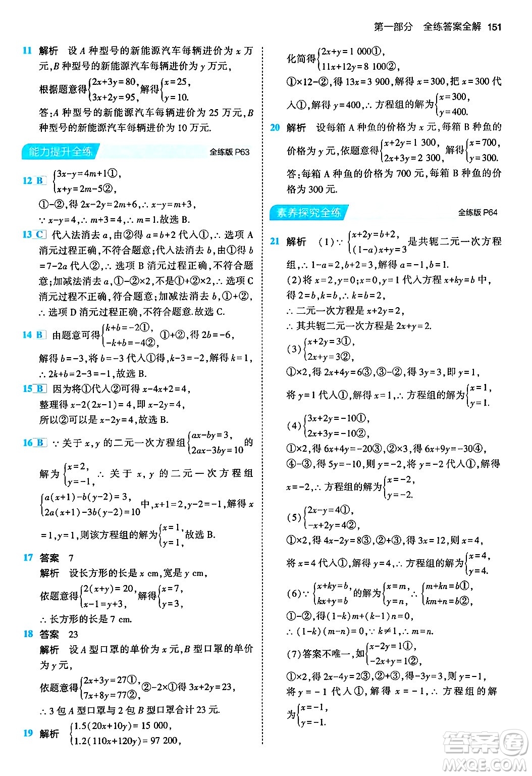 首都師范大學(xué)出版社2024年春初中同步5年中考3年模擬七年級數(shù)學(xué)下冊人教版答案