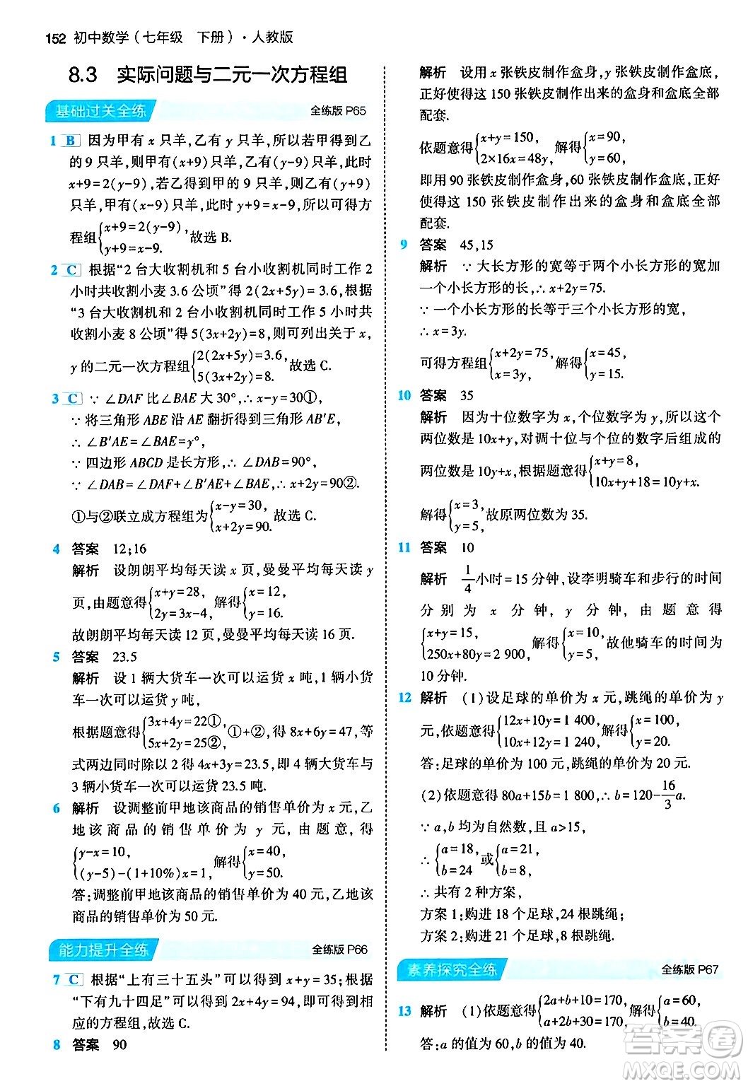 首都師范大學(xué)出版社2024年春初中同步5年中考3年模擬七年級數(shù)學(xué)下冊人教版答案