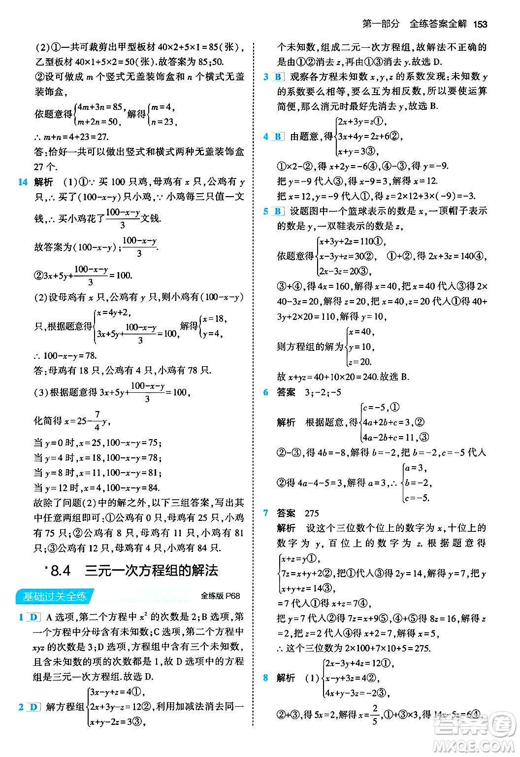 首都師范大學(xué)出版社2024年春初中同步5年中考3年模擬七年級數(shù)學(xué)下冊人教版答案