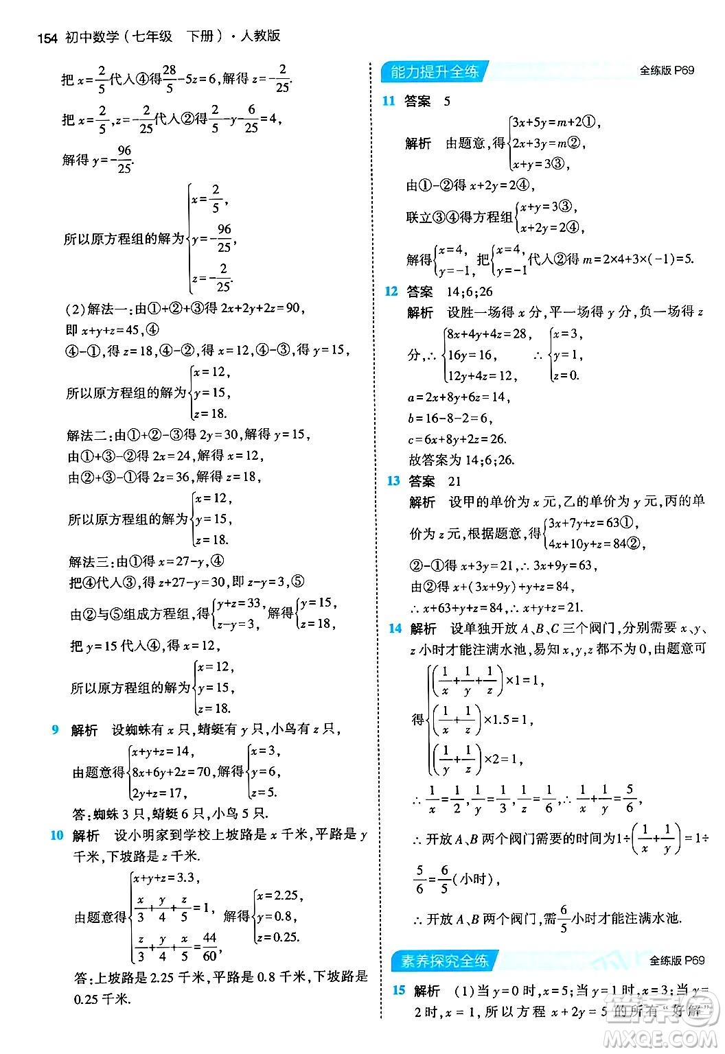 首都師范大學(xué)出版社2024年春初中同步5年中考3年模擬七年級數(shù)學(xué)下冊人教版答案