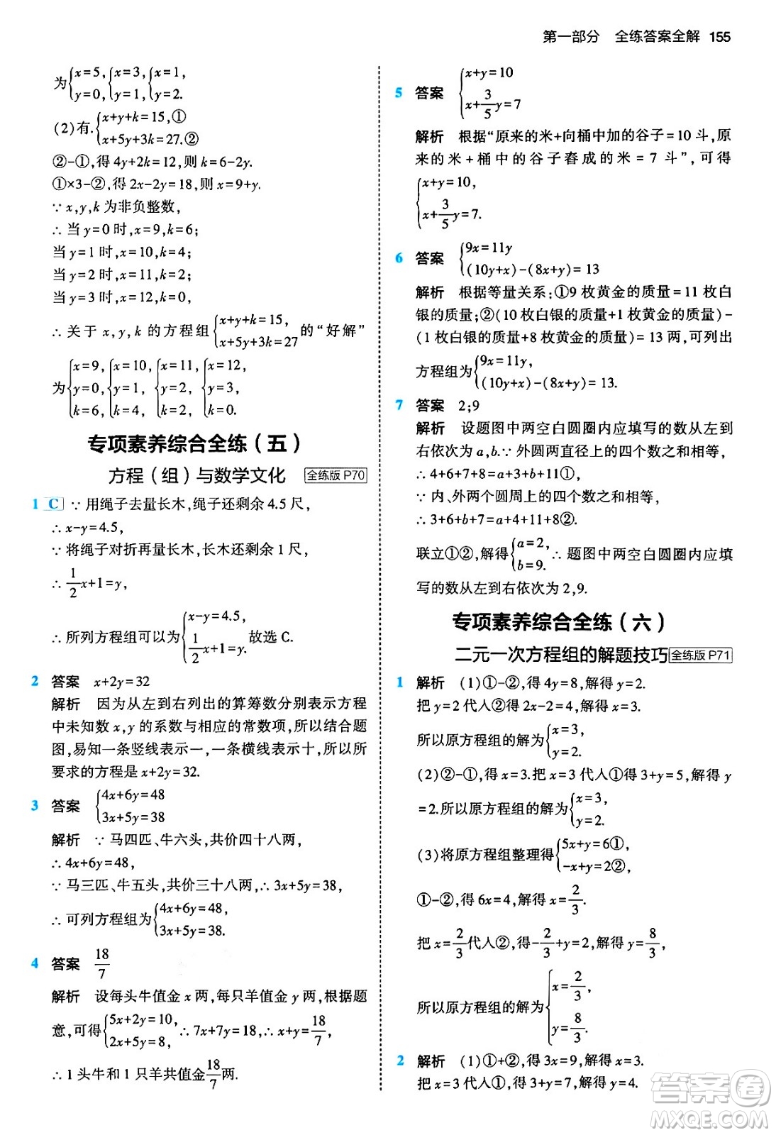 首都師范大學(xué)出版社2024年春初中同步5年中考3年模擬七年級數(shù)學(xué)下冊人教版答案