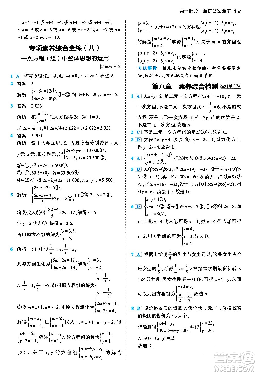 首都師范大學(xué)出版社2024年春初中同步5年中考3年模擬七年級數(shù)學(xué)下冊人教版答案