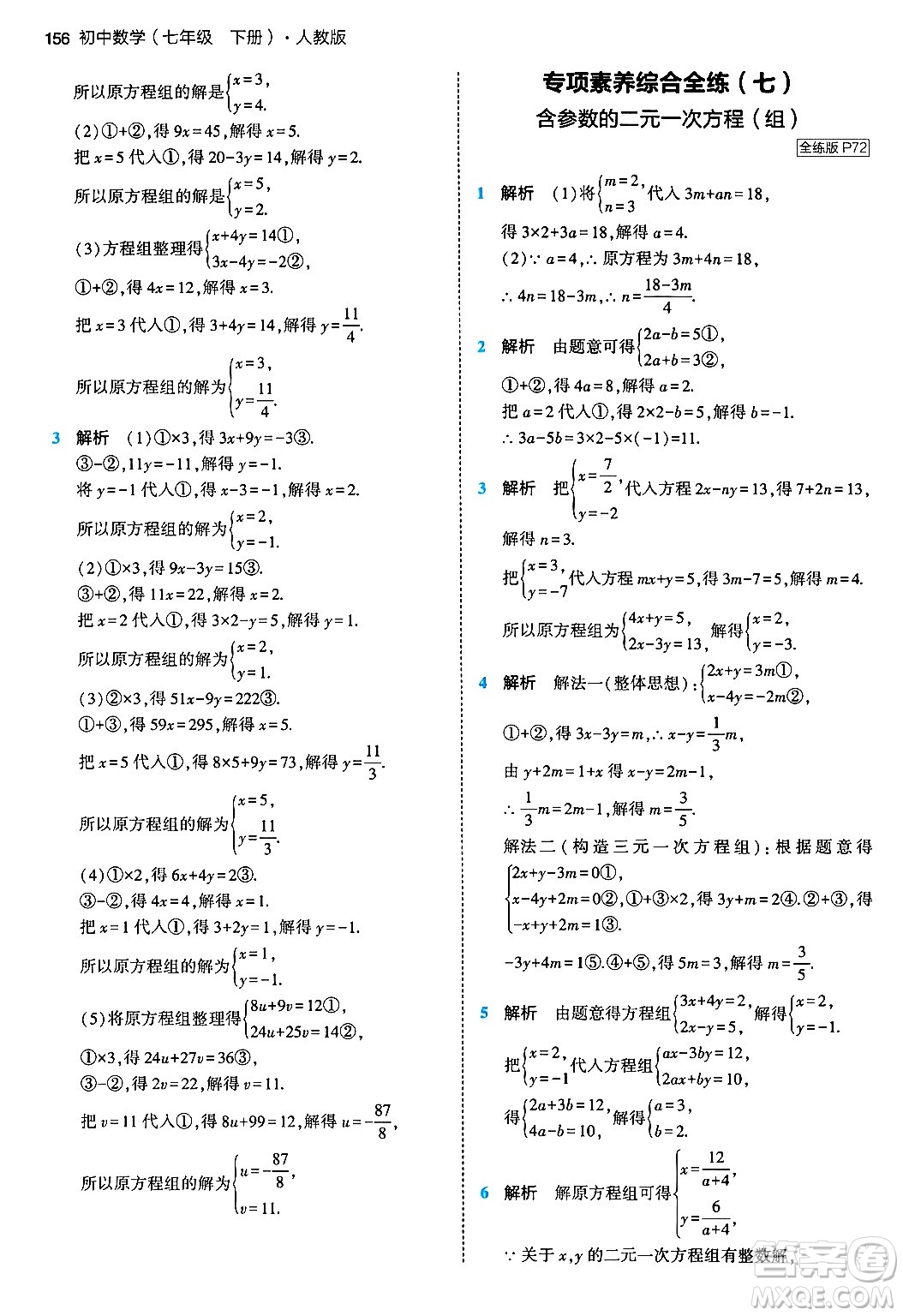 首都師范大學(xué)出版社2024年春初中同步5年中考3年模擬七年級數(shù)學(xué)下冊人教版答案