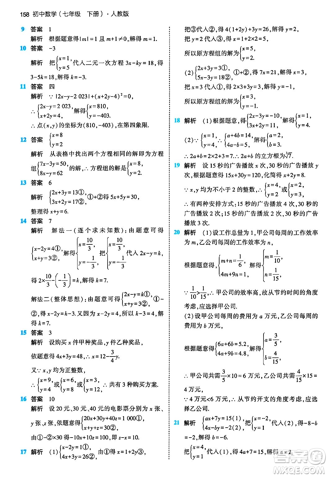 首都師范大學(xué)出版社2024年春初中同步5年中考3年模擬七年級數(shù)學(xué)下冊人教版答案