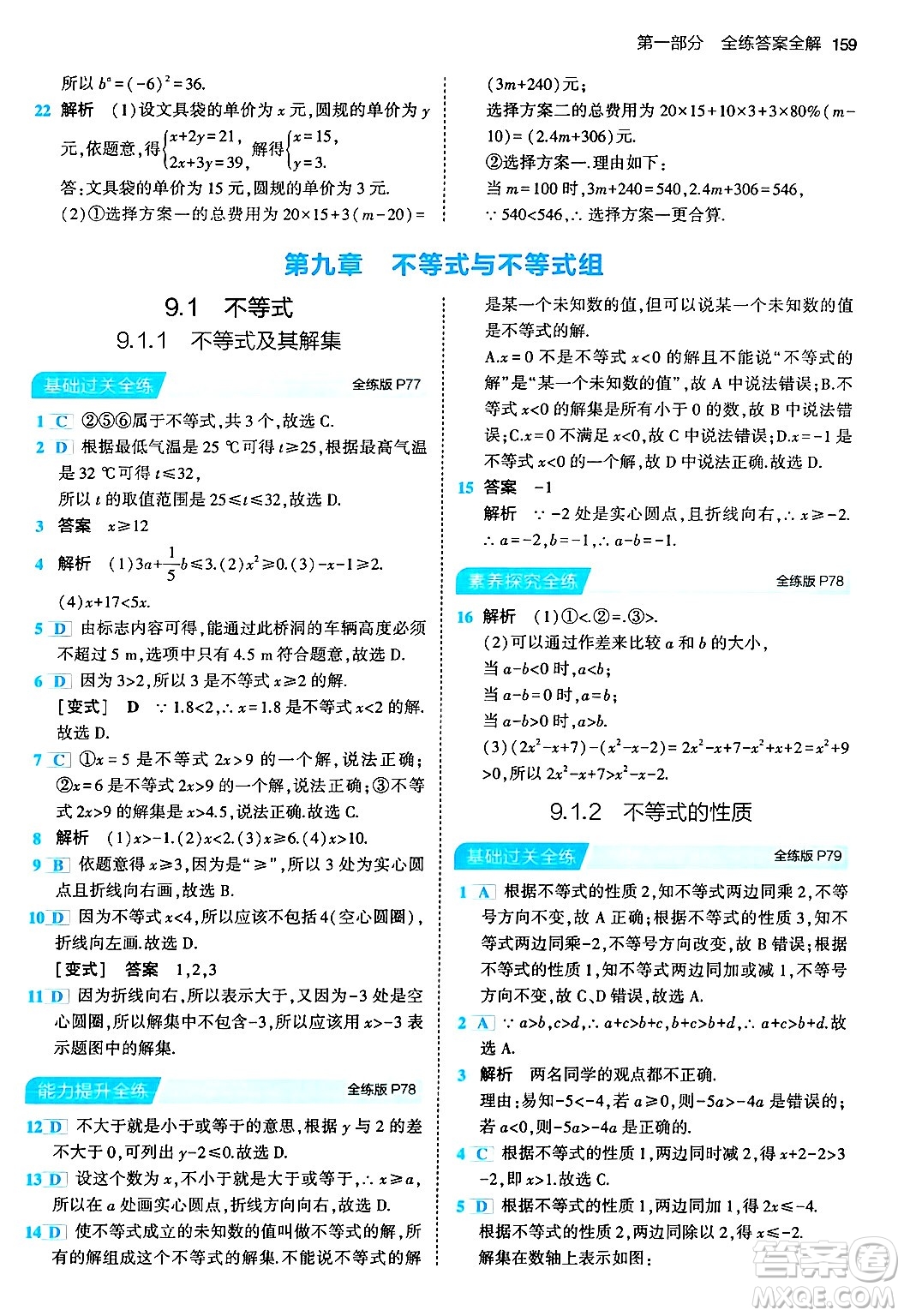 首都師范大學(xué)出版社2024年春初中同步5年中考3年模擬七年級數(shù)學(xué)下冊人教版答案