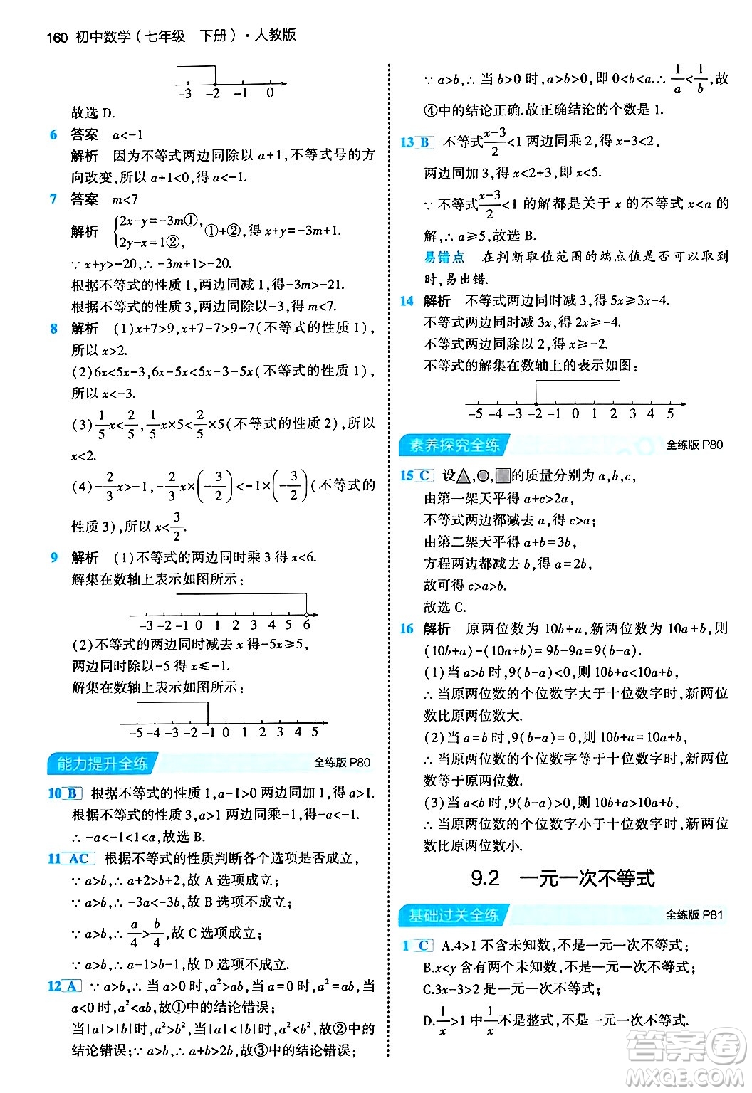 首都師范大學(xué)出版社2024年春初中同步5年中考3年模擬七年級數(shù)學(xué)下冊人教版答案