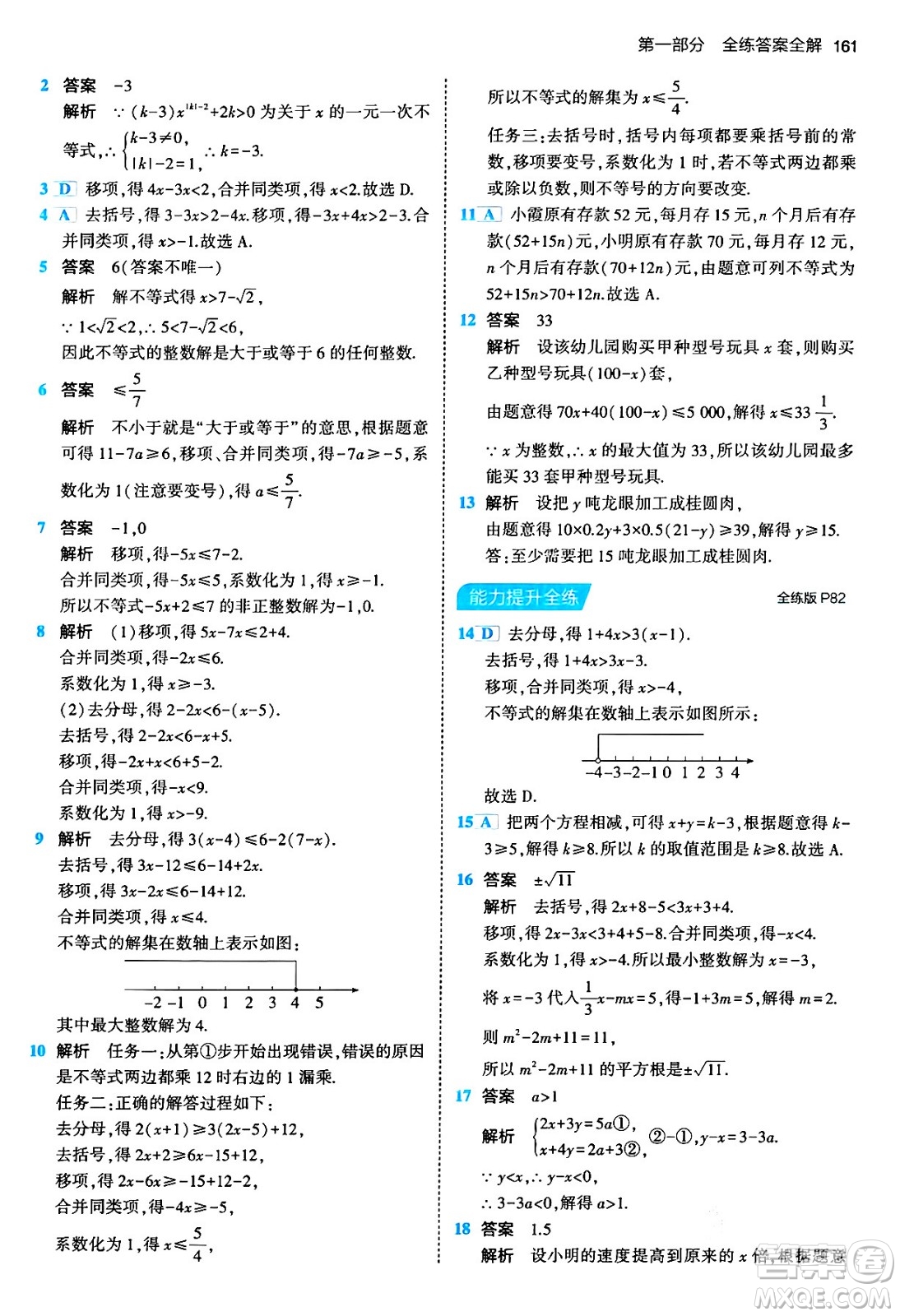 首都師范大學(xué)出版社2024年春初中同步5年中考3年模擬七年級數(shù)學(xué)下冊人教版答案