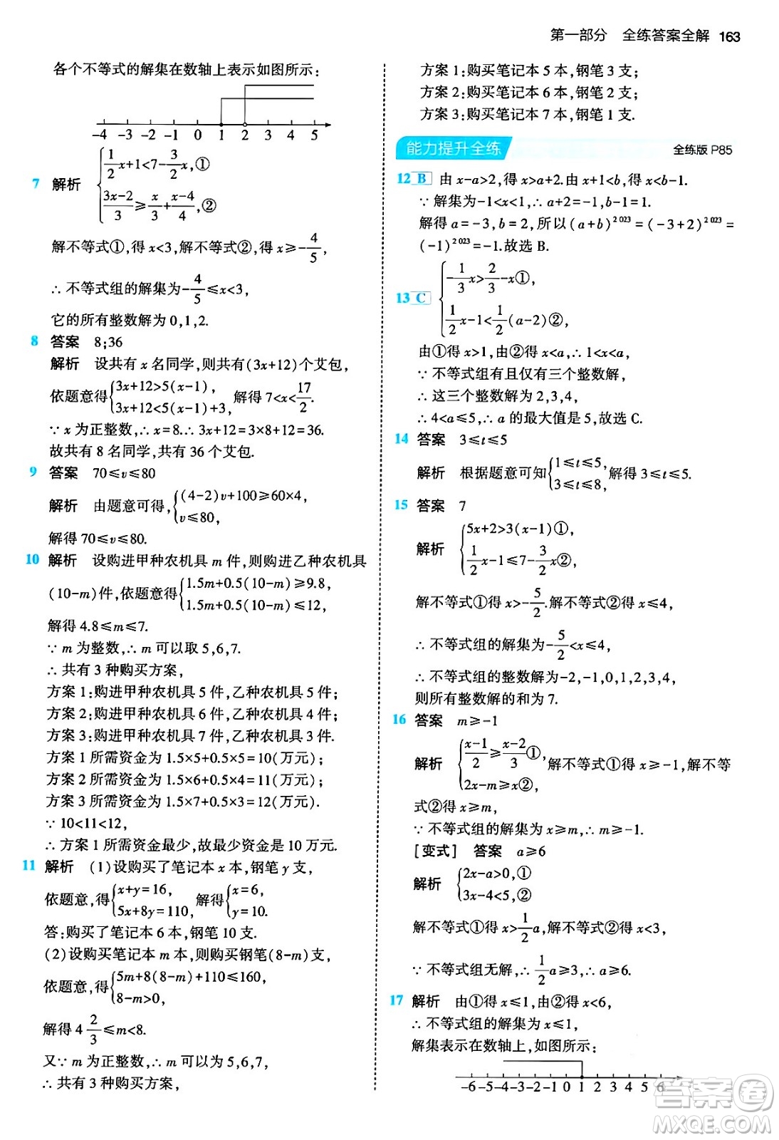 首都師范大學(xué)出版社2024年春初中同步5年中考3年模擬七年級數(shù)學(xué)下冊人教版答案