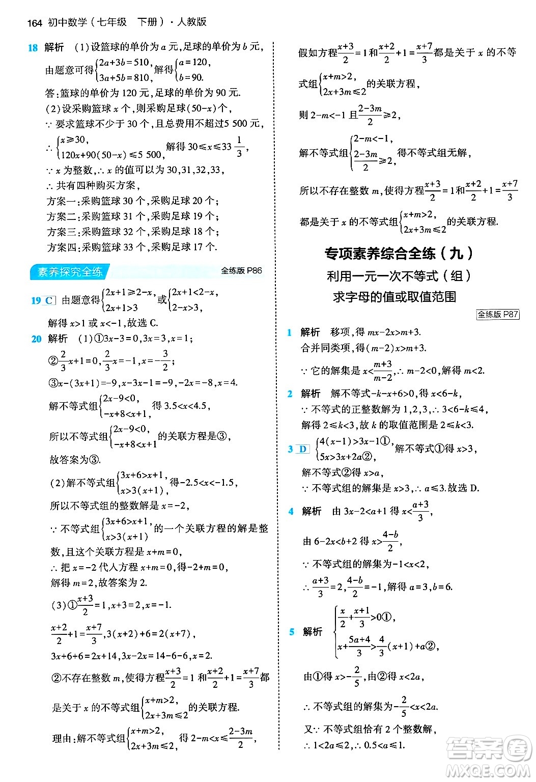 首都師范大學(xué)出版社2024年春初中同步5年中考3年模擬七年級數(shù)學(xué)下冊人教版答案