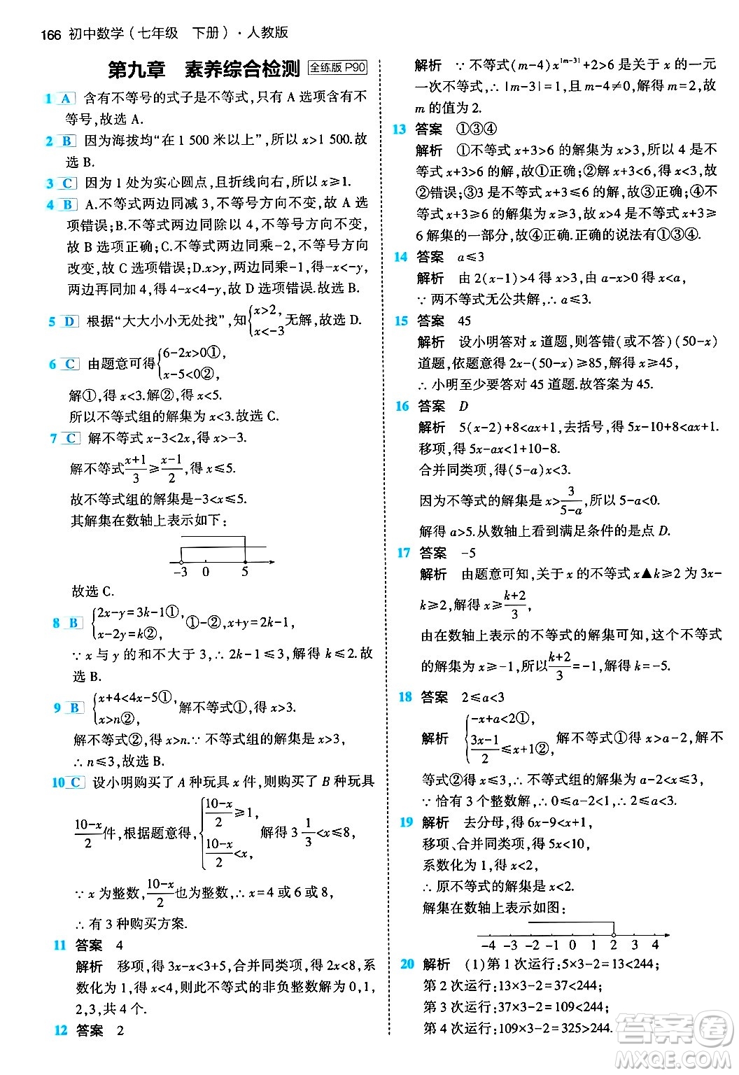 首都師范大學(xué)出版社2024年春初中同步5年中考3年模擬七年級數(shù)學(xué)下冊人教版答案