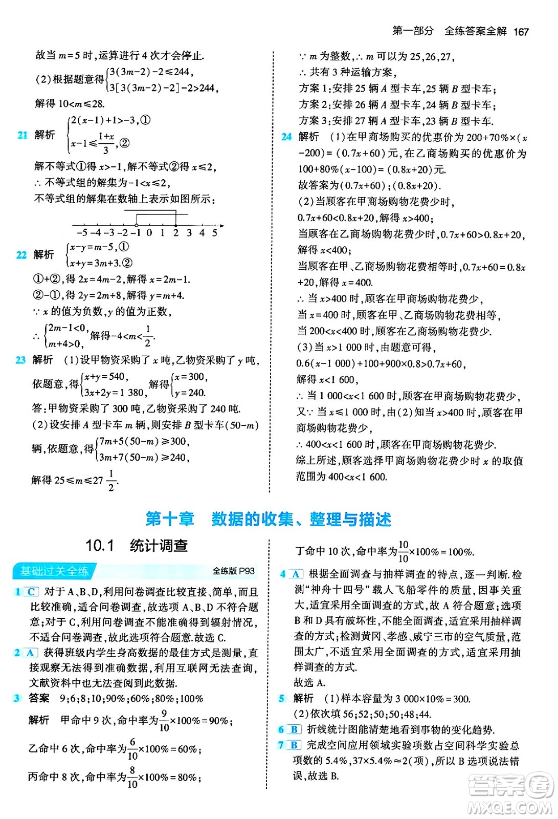 首都師范大學(xué)出版社2024年春初中同步5年中考3年模擬七年級數(shù)學(xué)下冊人教版答案