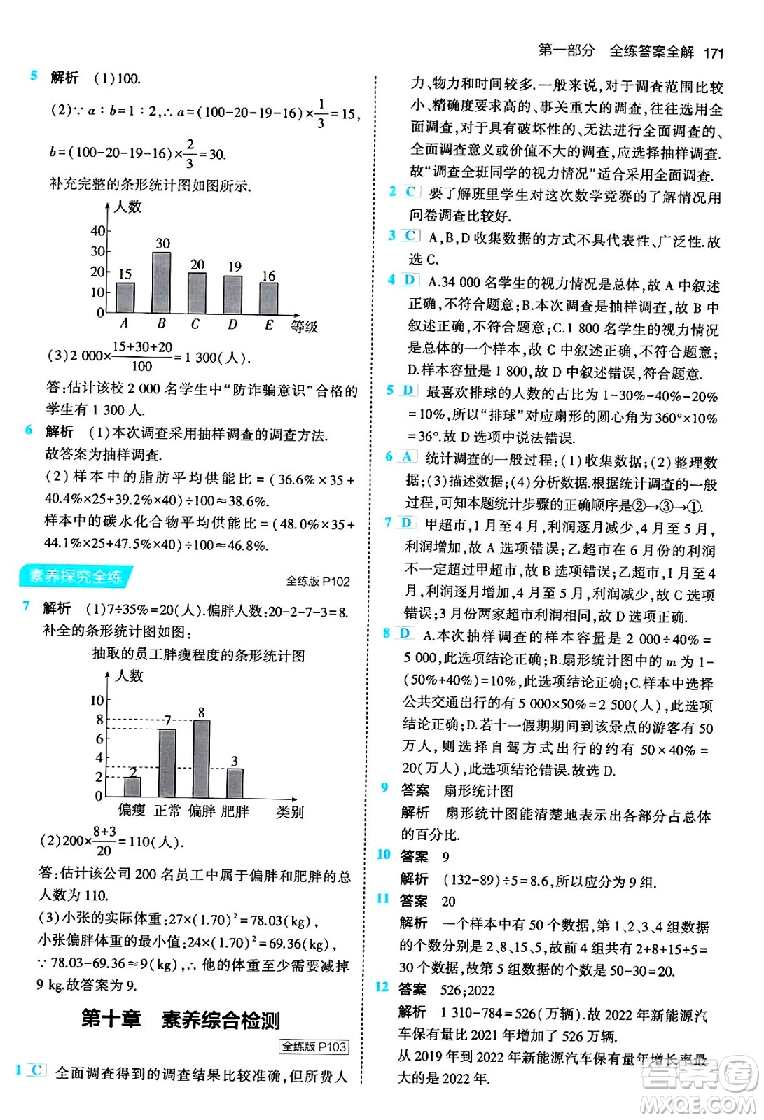 首都師范大學(xué)出版社2024年春初中同步5年中考3年模擬七年級數(shù)學(xué)下冊人教版答案