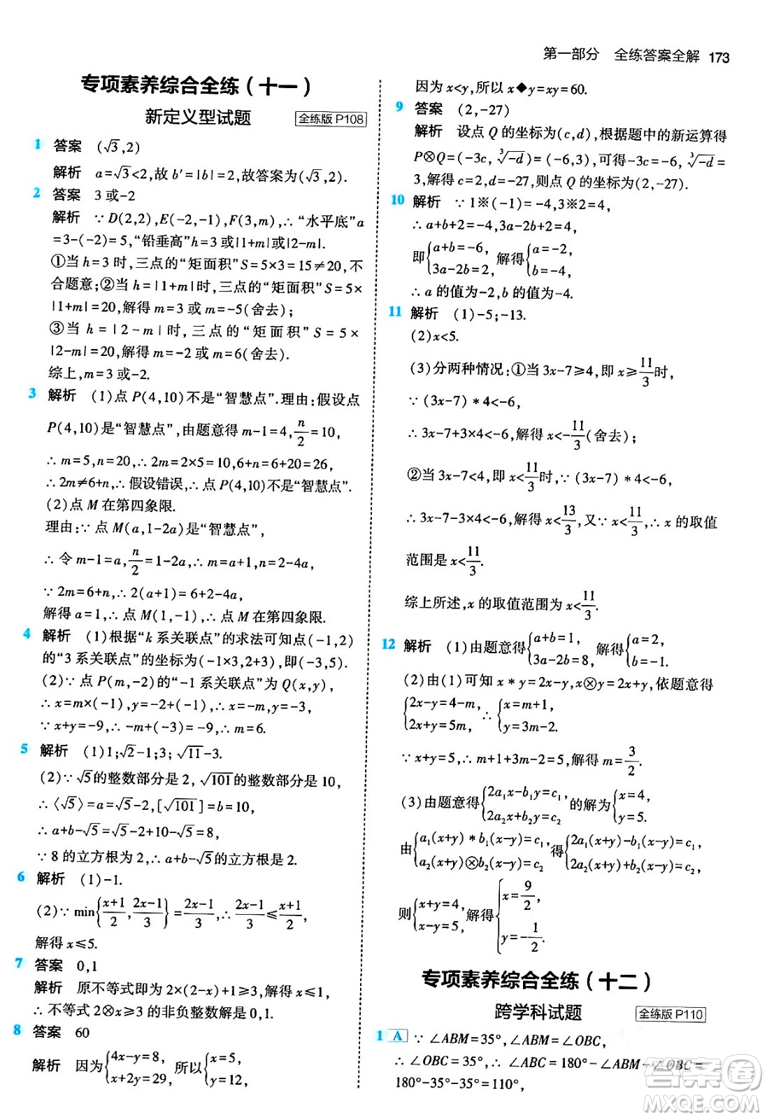 首都師范大學(xué)出版社2024年春初中同步5年中考3年模擬七年級數(shù)學(xué)下冊人教版答案