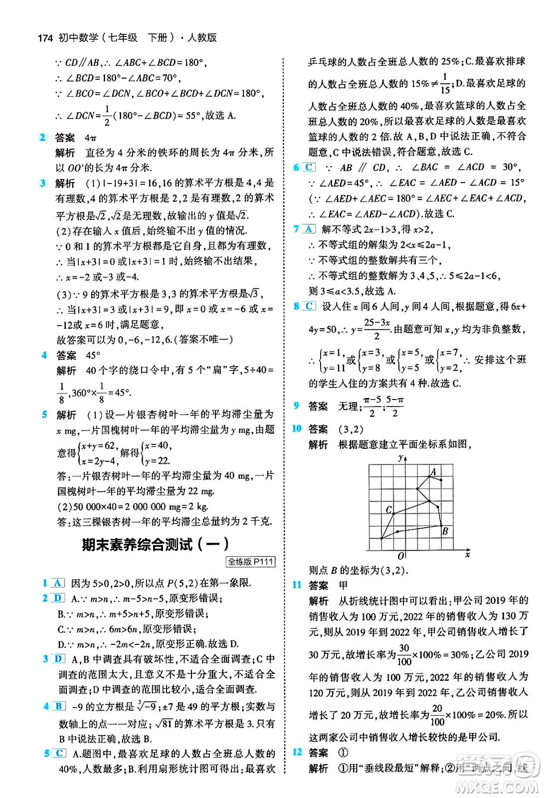 首都師范大學(xué)出版社2024年春初中同步5年中考3年模擬七年級數(shù)學(xué)下冊人教版答案