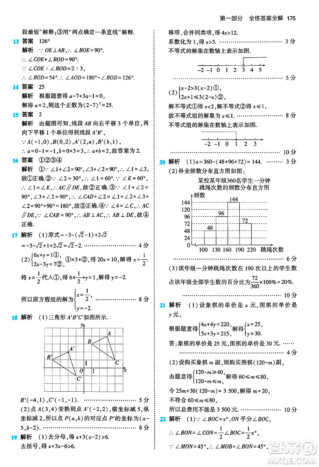 首都師范大學(xué)出版社2024年春初中同步5年中考3年模擬七年級數(shù)學(xué)下冊人教版答案