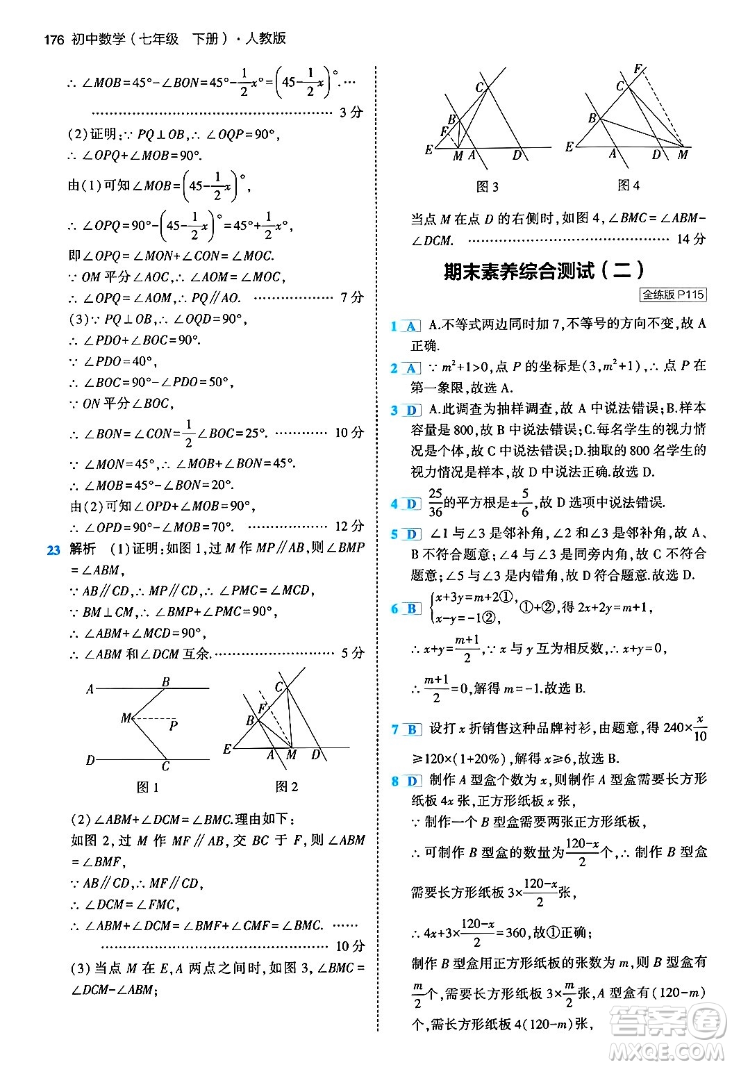 首都師范大學(xué)出版社2024年春初中同步5年中考3年模擬七年級數(shù)學(xué)下冊人教版答案