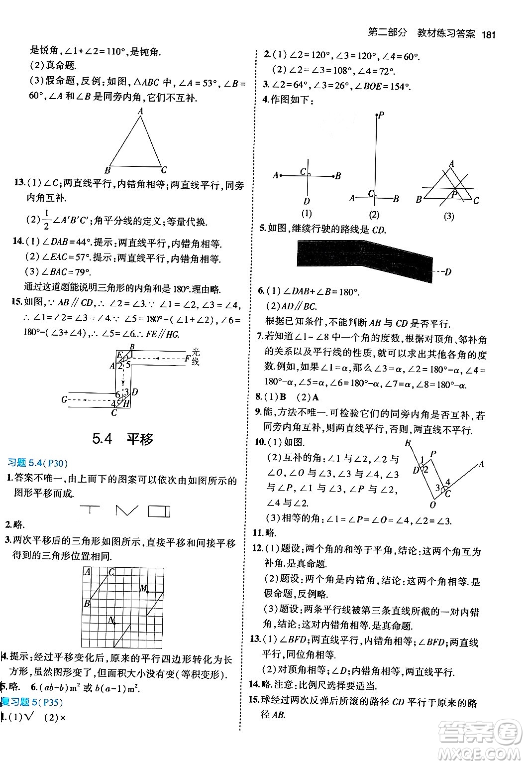 首都師范大學(xué)出版社2024年春初中同步5年中考3年模擬七年級數(shù)學(xué)下冊人教版答案