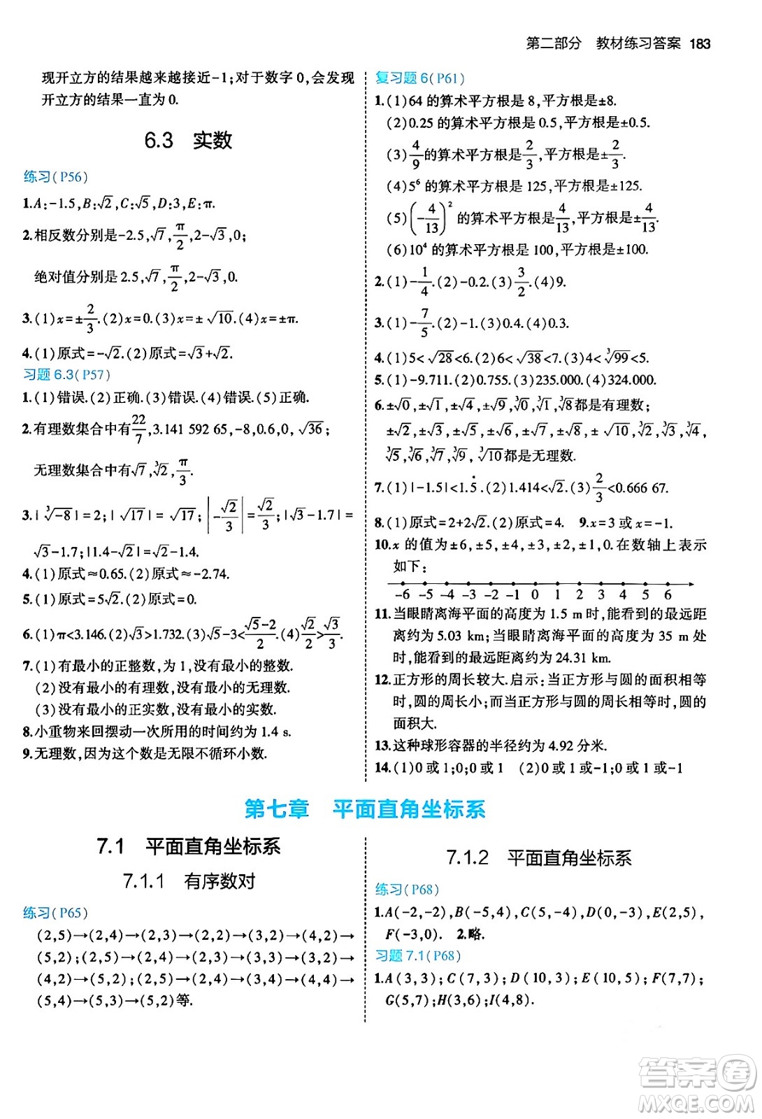 首都師范大學(xué)出版社2024年春初中同步5年中考3年模擬七年級數(shù)學(xué)下冊人教版答案