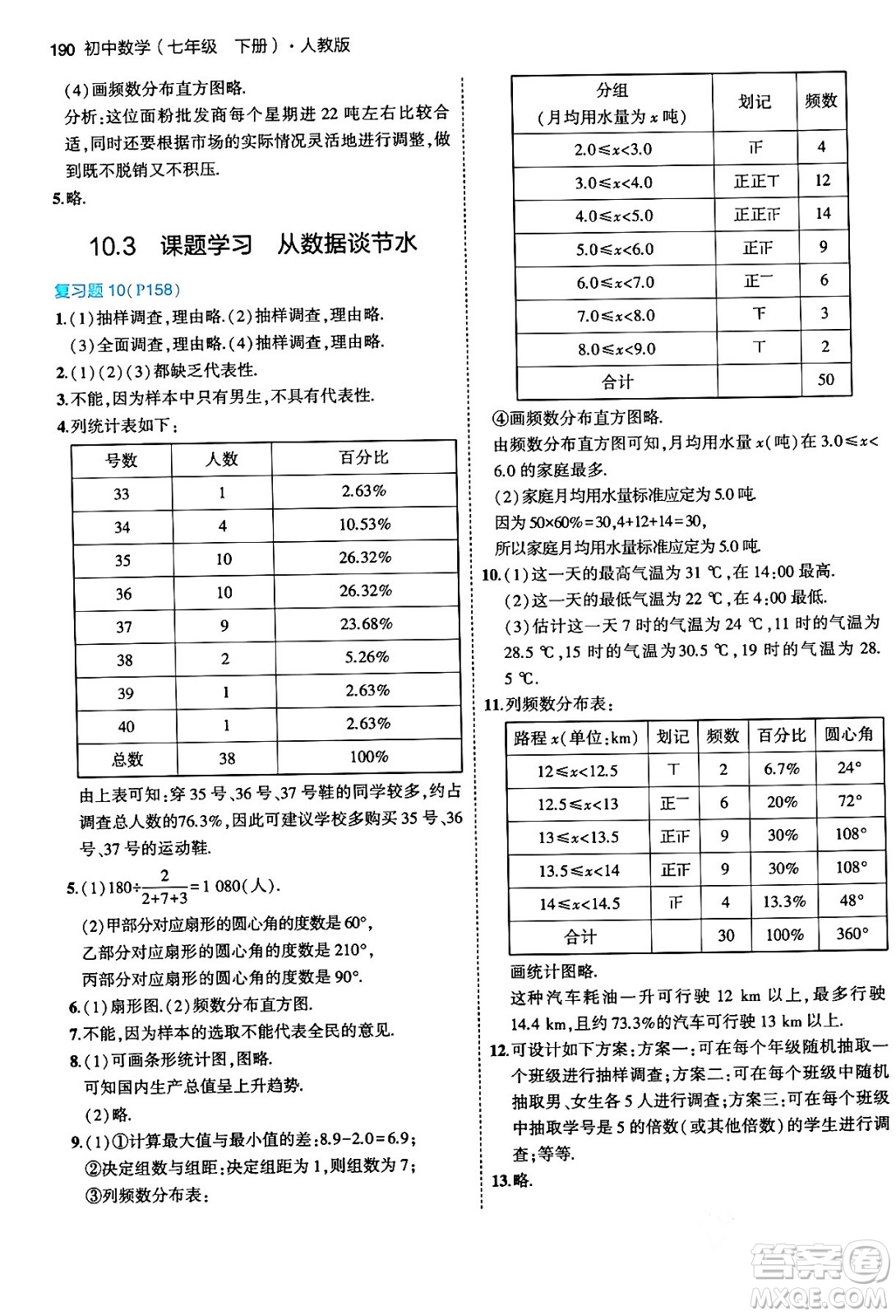 首都師范大學(xué)出版社2024年春初中同步5年中考3年模擬七年級數(shù)學(xué)下冊人教版答案