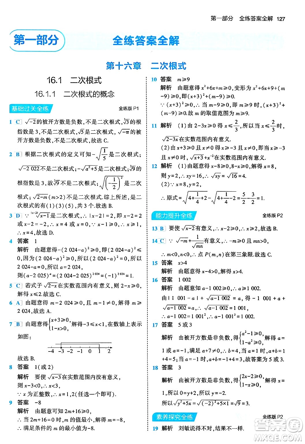 首都師范大學(xué)出版社2024年春初中同步5年中考3年模擬八年級(jí)數(shù)學(xué)下冊(cè)人教版答案