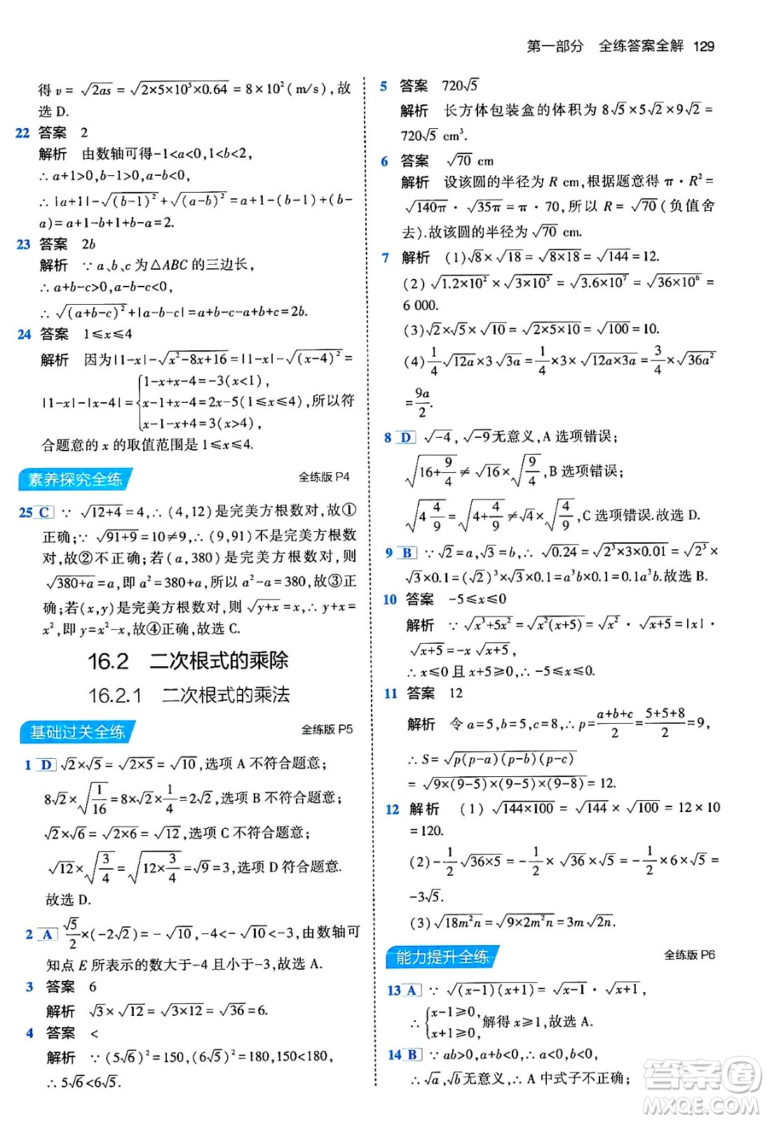 首都師范大學(xué)出版社2024年春初中同步5年中考3年模擬八年級(jí)數(shù)學(xué)下冊(cè)人教版答案