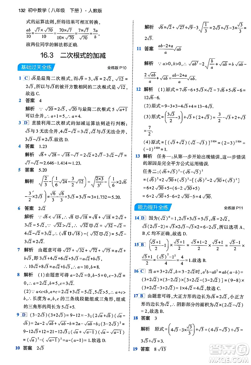 首都師范大學(xué)出版社2024年春初中同步5年中考3年模擬八年級(jí)數(shù)學(xué)下冊(cè)人教版答案