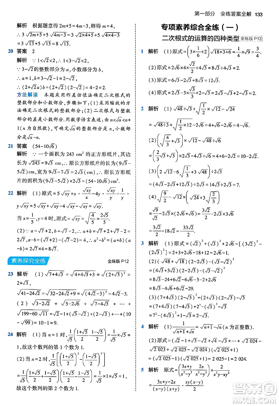 首都師范大學(xué)出版社2024年春初中同步5年中考3年模擬八年級(jí)數(shù)學(xué)下冊(cè)人教版答案