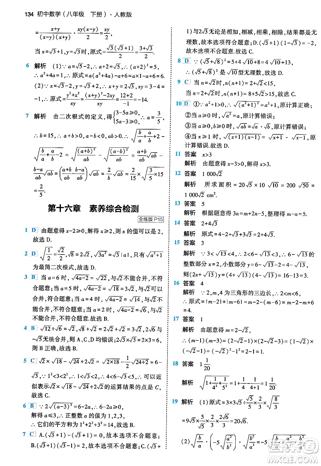 首都師范大學(xué)出版社2024年春初中同步5年中考3年模擬八年級(jí)數(shù)學(xué)下冊(cè)人教版答案