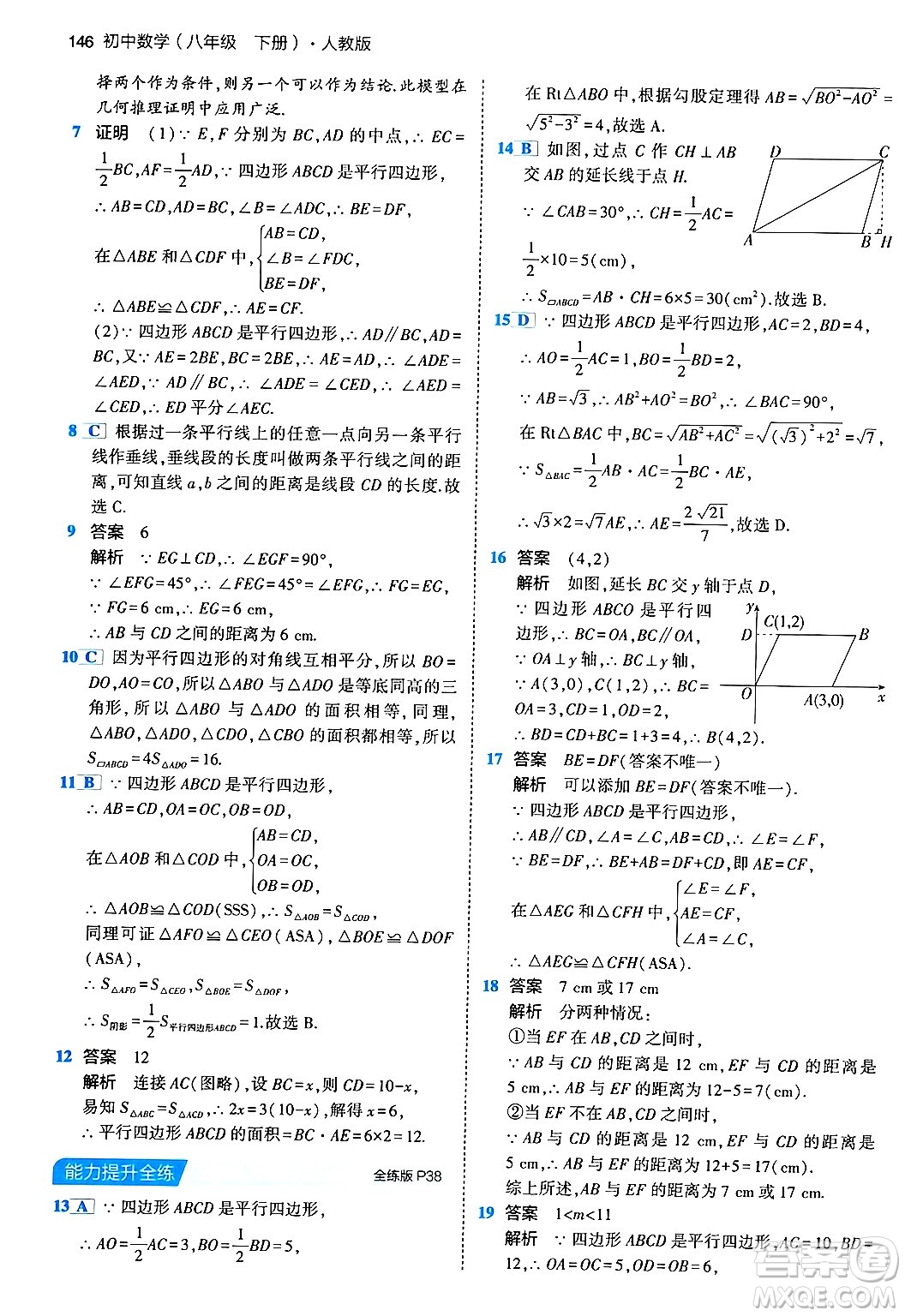 首都師范大學(xué)出版社2024年春初中同步5年中考3年模擬八年級(jí)數(shù)學(xué)下冊(cè)人教版答案